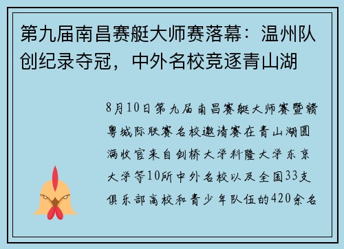 第九届南昌赛艇大师赛落幕：温州队创纪录夺冠，中外名校竞逐青山湖