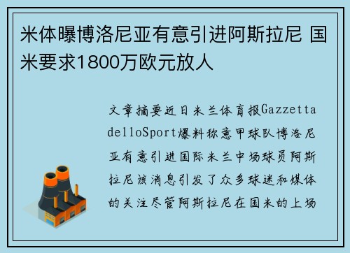 米体曝博洛尼亚有意引进阿斯拉尼 国米要求1800万欧元放人