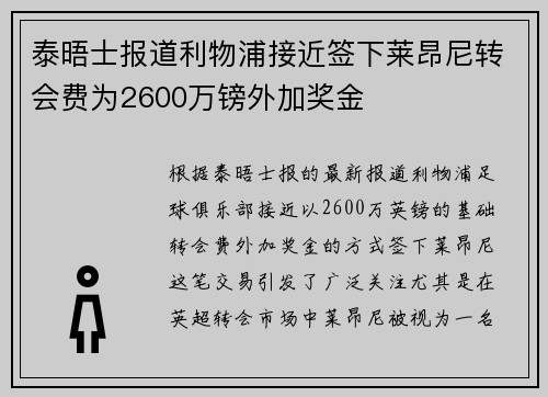 泰晤士报道利物浦接近签下莱昂尼转会费为2600万镑外加奖金