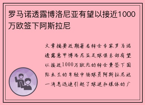 罗马诺透露博洛尼亚有望以接近1000万欧签下阿斯拉尼