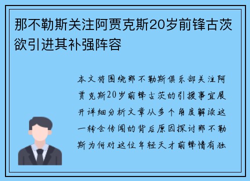 那不勒斯关注阿贾克斯20岁前锋古茨欲引进其补强阵容