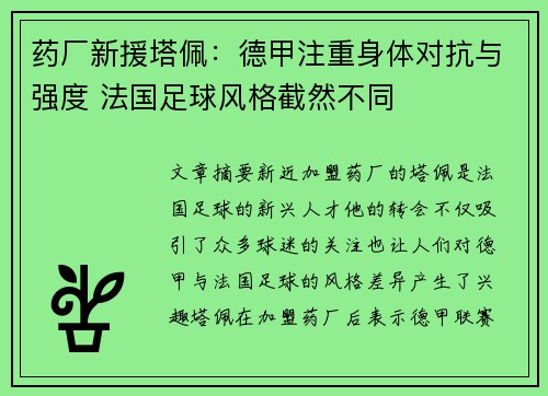 药厂新援塔佩：德甲注重身体对抗与强度 法国足球风格截然不同
