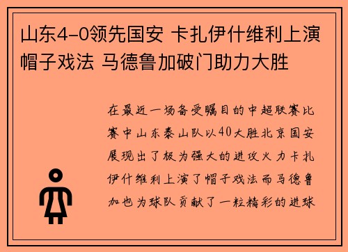 山东4-0领先国安 卡扎伊什维利上演帽子戏法 马德鲁加破门助力大胜