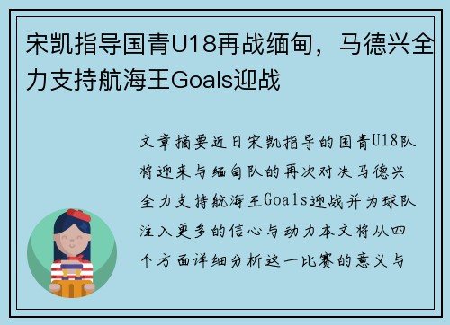 宋凯指导国青U18再战缅甸，马德兴全力支持航海王Goals迎战