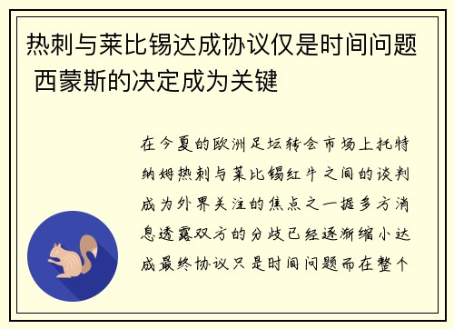 热刺与莱比锡达成协议仅是时间问题 西蒙斯的决定成为关键