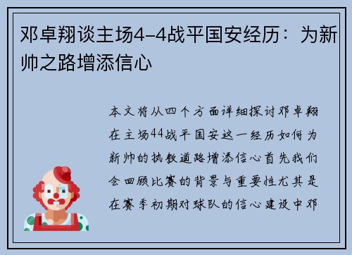 邓卓翔谈主场4-4战平国安经历：为新帅之路增添信心