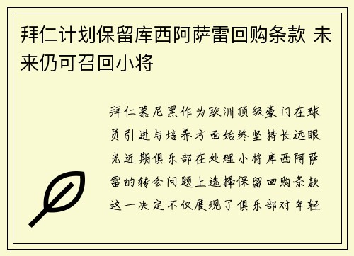 拜仁计划保留库西阿萨雷回购条款 未来仍可召回小将
