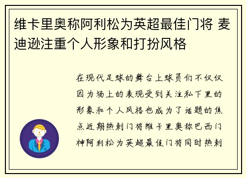 维卡里奥称阿利松为英超最佳门将 麦迪逊注重个人形象和打扮风格