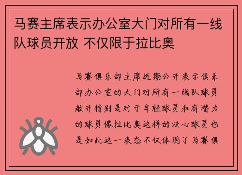 马赛主席表示办公室大门对所有一线队球员开放 不仅限于拉比奥