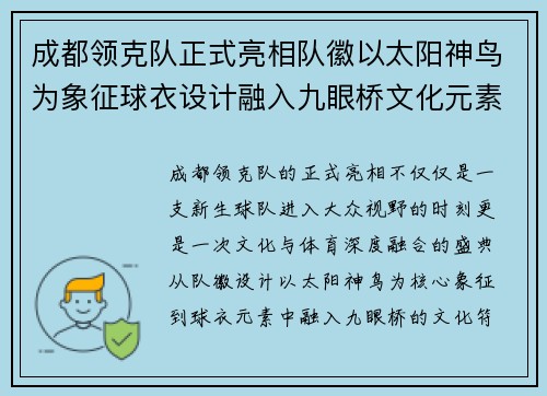 成都领克队正式亮相队徽以太阳神鸟为象征球衣设计融入九眼桥文化元素