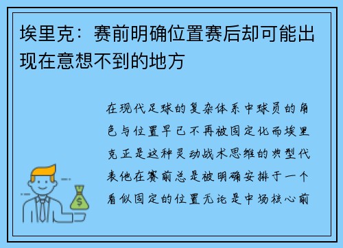 埃里克：赛前明确位置赛后却可能出现在意想不到的地方