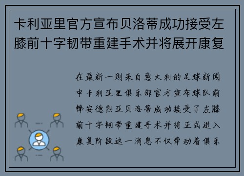 卡利亚里官方宣布贝洛蒂成功接受左膝前十字韧带重建手术并将展开康复治疗