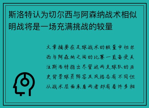 斯洛特认为切尔西与阿森纳战术相似明战将是一场充满挑战的较量