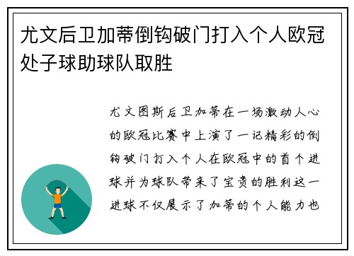 尤文后卫加蒂倒钩破门打入个人欧冠处子球助球队取胜