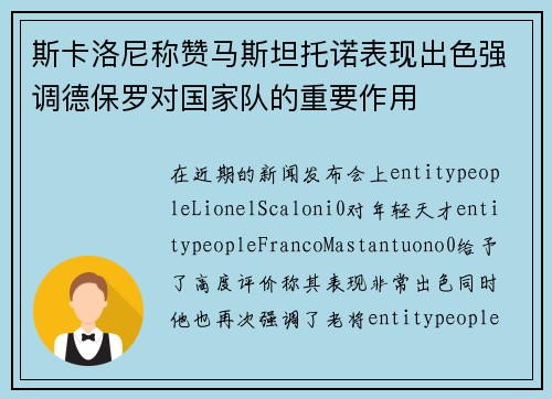 斯卡洛尼称赞马斯坦托诺表现出色强调德保罗对国家队的重要作用