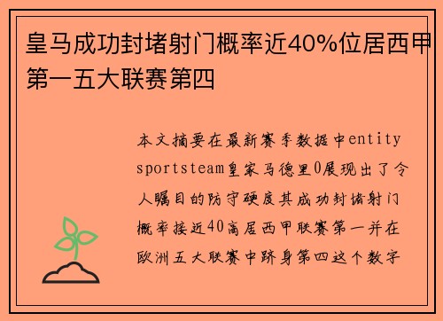皇马成功封堵射门概率近40%位居西甲第一五大联赛第四