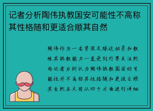 记者分析陶伟执教国安可能性不高称其性格随和更适合顺其自然