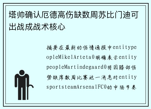 塔帅确认厄德高伤缺数周苏比门迪可出战成战术核心