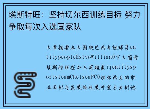 埃斯特旺:坚持切尔西训练目标 努力争取每次入选国家队