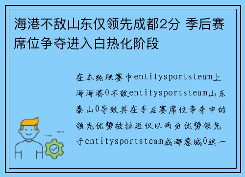 海港不敌山东仅领先成都2分 季后赛席位争夺进入白热化阶段