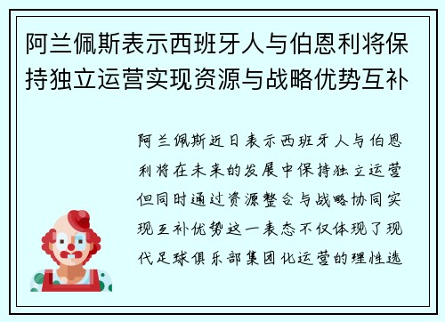 阿兰佩斯表示西班牙人与伯恩利将保持独立运营实现资源与战略优势互补