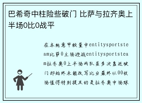 巴希奇中柱险些破门 比萨与拉齐奥上半场0比0战平