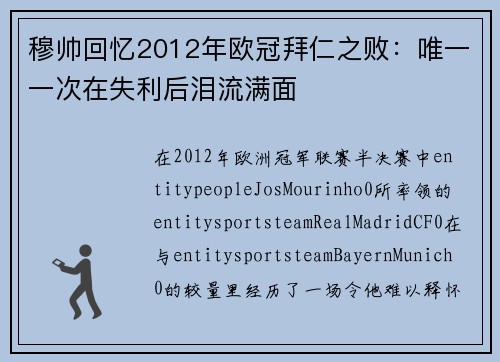 穆帅回忆2012年欧冠拜仁之败：唯一一次在失利后泪流满面