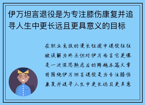 伊万坦言退役是为专注膝伤康复并追寻人生中更长远且更具意义的目标