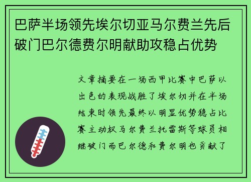 巴萨半场领先埃尔切亚马尔费兰先后破门巴尔德费尔明献助攻稳占优势