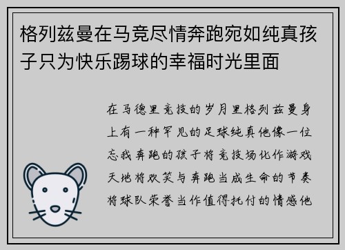 格列兹曼在马竞尽情奔跑宛如纯真孩子只为快乐踢球的幸福时光里面