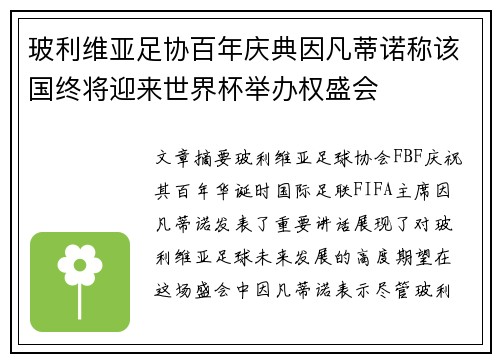 玻利维亚足协百年庆典因凡蒂诺称该国终将迎来世界杯举办权盛会