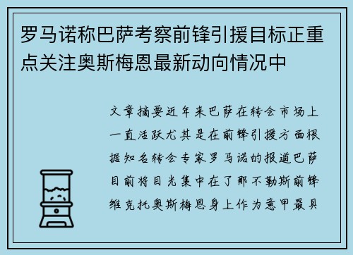 罗马诺称巴萨考察前锋引援目标正重点关注奥斯梅恩最新动向情况中