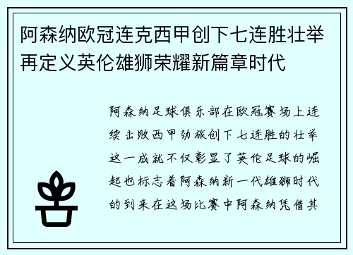 阿森纳欧冠连克西甲创下七连胜壮举再定义英伦雄狮荣耀新篇章时代