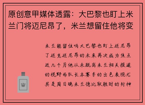 原创意甲媒体透露：大巴黎也盯上米兰门将迈尼昂了，米兰想留住他将变得非常困难