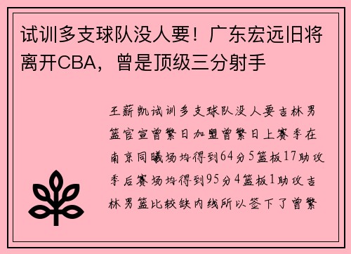 试训多支球队没人要！广东宏远旧将离开CBA，曾是顶级三分射手