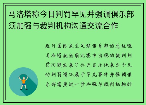 马洛塔称今日判罚罕见并强调俱乐部须加强与裁判机构沟通交流合作