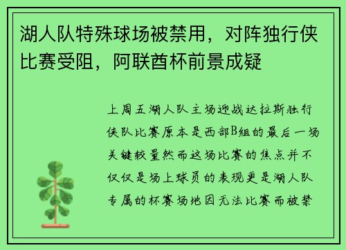 湖人队特殊球场被禁用，对阵独行侠比赛受阻，阿联酋杯前景成疑