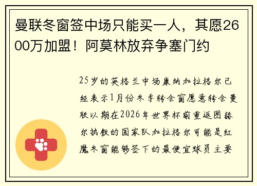 曼联冬窗签中场只能买一人，其愿2600万加盟！阿莫林放弃争塞门约